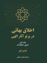 Akhlāq-e Bahā’ī dar partow-e āthār-e elāhī